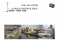[관광정보론] 스페인 관광정보시스템-8