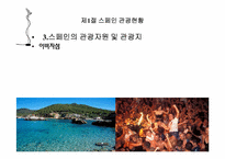 [관광정보론] 스페인 관광정보시스템-9