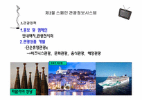 [관광정보론] 스페인 관광정보시스템-16