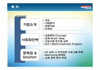 [인적자원관리] 메리츠화재 신입사원 사회화 전략-3