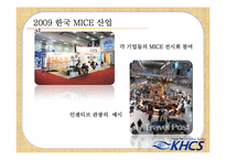 [컨벤션] MICE 산업의 이해와 사례-8