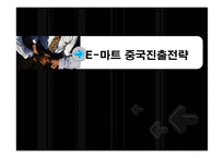 [국제마케팅] 이마트 E-마트 중국진출전략-1