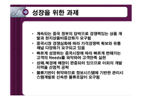 [국제마케팅] 이마트 E-마트 중국진출전략-13