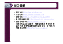 [국제마케팅] 이마트 E-마트 중국진출전략-14
