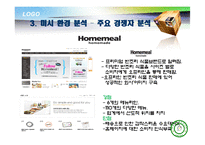 [마케팅] 주부와 자취생을 위한 반조리 식품 브랜드 마케팅전략-7