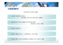 KTF 마케팅전략 레포트-12