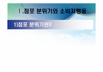 [소비자행동론] 점포분위기와 자극관리 -맥도날드, TGIF, E-Mart, 갤러리아 명품관-4