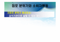 [소비자행동론] 점포분위기와 자극관리 -맥도날드, TGIF, E-Mart, 갤러리아 명품관-5