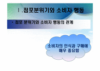 [소비자행동론] 점포분위기와 자극관리 -맥도날드, TGIF, E-Mart, 갤러리아 명품관-6