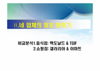 [소비자행동론] 점포분위기와 자극관리 -맥도날드, TGIF, E-Mart, 갤러리아 명품관-7