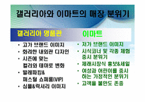 [소비자행동론] 점포분위기와 자극관리 -맥도날드, TGIF, E-Mart, 갤러리아 명품관-9