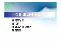 [소비자행동론] 점포분위기와 자극관리 -맥도날드, TGIF, E-Mart, 갤러리아 명품관-10