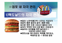 [소비자행동론] 점포분위기와 자극관리 -맥도날드, TGIF, E-Mart, 갤러리아 명품관-11