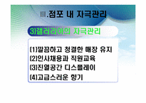 [소비자행동론] 점포분위기와 자극관리 -맥도날드, TGIF, E-Mart, 갤러리아 명품관-13