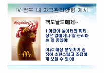 [소비자행동론] 점포분위기와 자극관리 -맥도날드, TGIF, E-Mart, 갤러리아 명품관-15