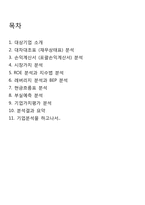 [재무관리] 오리온 재무분석-2