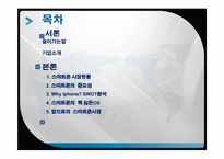 [글로벌경영] 애플 APPLE의 스마트폰(아이폰)-2