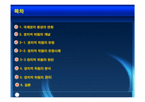 [국제경영] 국제경영에 있어서의 정치적환경-1