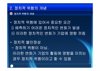 [국제경영] 국제경영에 있어서의 정치적환경-3