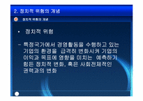 [국제경영] 국제경영에 있어서의 정치적환경-4