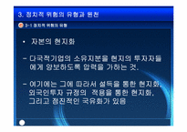[국제경영] 국제경영에 있어서의 정치적환경-8