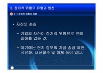 [국제경영] 국제경영에 있어서의 정치적환경-9