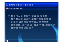 [국제경영] 국제경영에 있어서의 정치적환경-10
