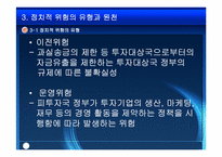 [국제경영] 국제경영에 있어서의 정치적환경-11