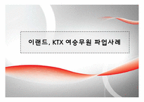 [인적자원관리] 이랜드, KTX 여승무원 파업사례-1