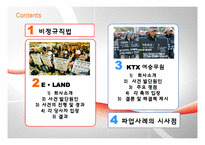 [인적자원관리] 이랜드, KTX 여승무원 파업사례-2