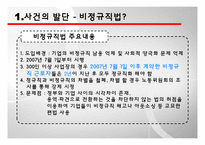 [인적자원관리] 이랜드, KTX 여승무원 파업사례-3