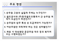 [인적자원관리] 이랜드, KTX 여승무원 파업사례-16