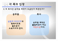[인적자원관리] 이랜드, KTX 여승무원 파업사례-18