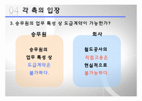 [인적자원관리] 이랜드, KTX 여승무원 파업사례-20