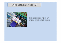 다이소 기업분석 및 가격전략-17