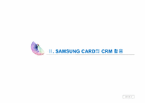 삼성카드 CRM 성공사례-11