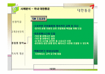 [생산관리] TQM(Total Quality Management)-12