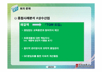 [생산관리] TQM(Total Quality Management)-20