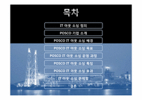 IT 아웃 소싱 -포스코 POSCO사례를 중심으로-2