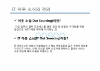 IT 아웃 소싱 -포스코 POSCO사례를 중심으로-3