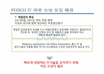 IT 아웃 소싱 -포스코 POSCO사례를 중심으로-5