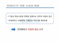 IT 아웃 소싱 -포스코 POSCO사례를 중심으로-6