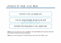 IT 아웃 소싱 -포스코 POSCO사례를 중심으로-8