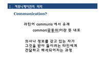 [조직과 인간] 커뮤니케이션-3