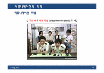 [조직과 인간] 커뮤니케이션-6