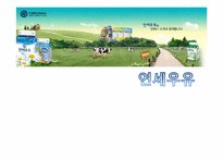 연세우유 마케팅 전략-1