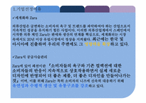[전략경영] SPA 브랜드 ZARA 자라 기업분석-3