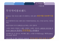 [전략경영] SPA 브랜드 ZARA 자라 기업분석-11