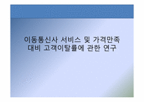 [고객행동론] 이동통신사 서비스 및 가격만족 대비 고객이탈률에 관한 연구-1