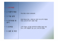 [고객행동론] 이동통신사 서비스 및 가격만족 대비 고객이탈률에 관한 연구-4
